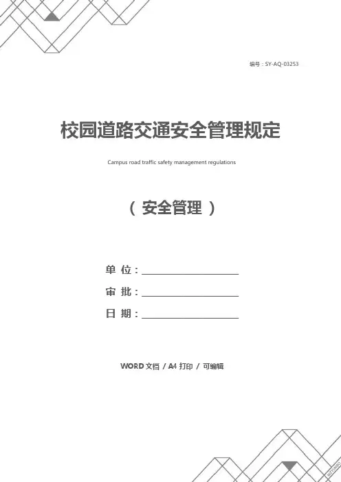 校园道路交通安全管理规定
