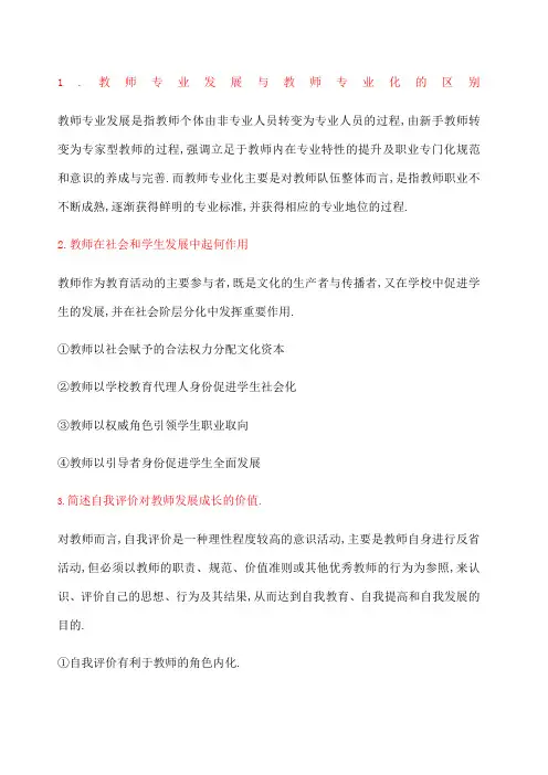 教师专业发展简答题