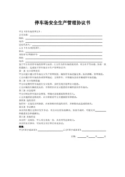停车场安全生产管理协议书
