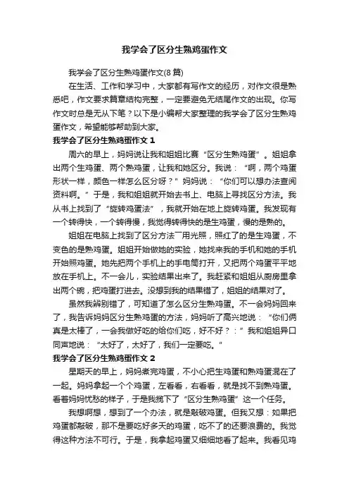 我学会了区分生熟鸡蛋作文（8篇）