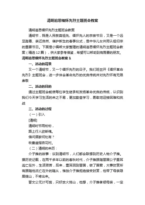 清明追思缅怀先烈主题班会教案（精选12篇）