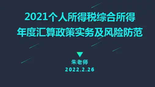 个人所得税综合所得年度汇算政策实务及风险防范(2022