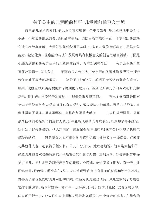 小度写范文关于公主的儿童睡前故事-儿童睡前故事文字版模板