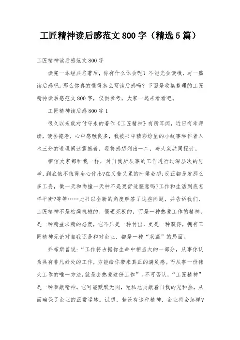 工匠精神读后感范文800字(精选5篇)