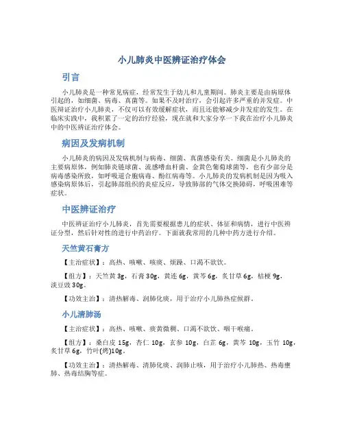 小儿肺炎中医辨证治疗体会