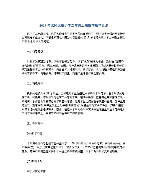 2017年北师大版小学二年级上册数学教学计划