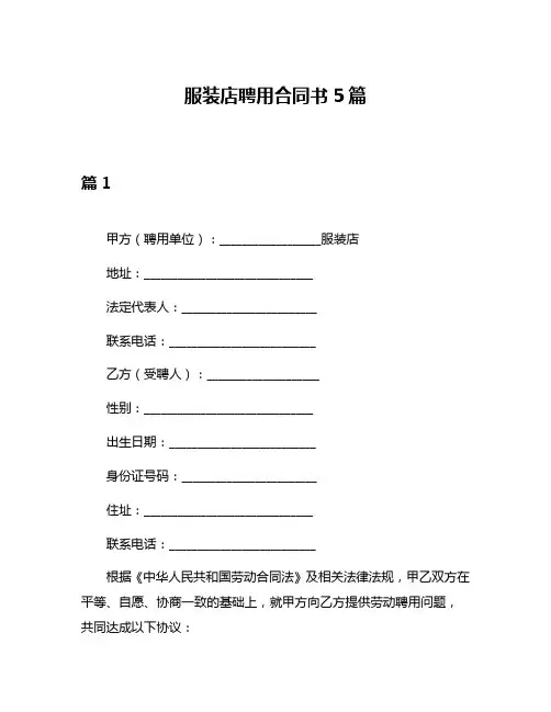 服装店聘用合同书5篇