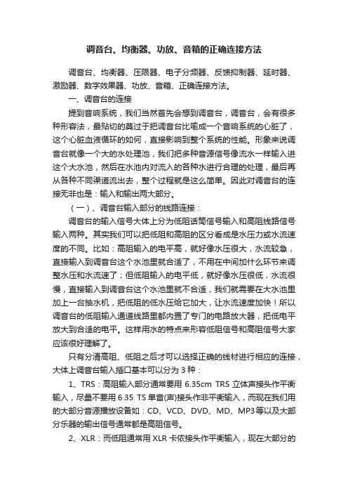 调音台、均衡器、功放、音箱的正确连接方法