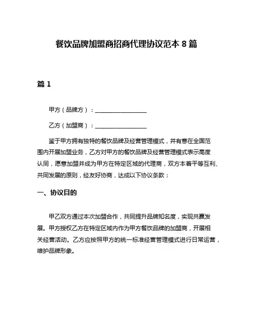餐饮品牌加盟商招商代理协议范本8篇