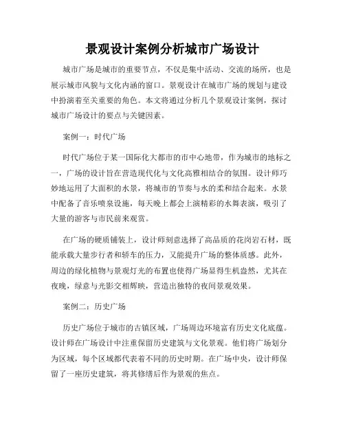 景观设计案例分析城市广场设计