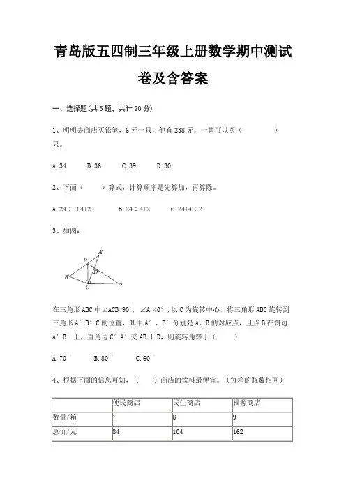 青岛版五四制三年级上册数学期中测试卷及含答案