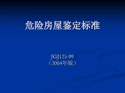 危房鉴定标准JGJ125-99