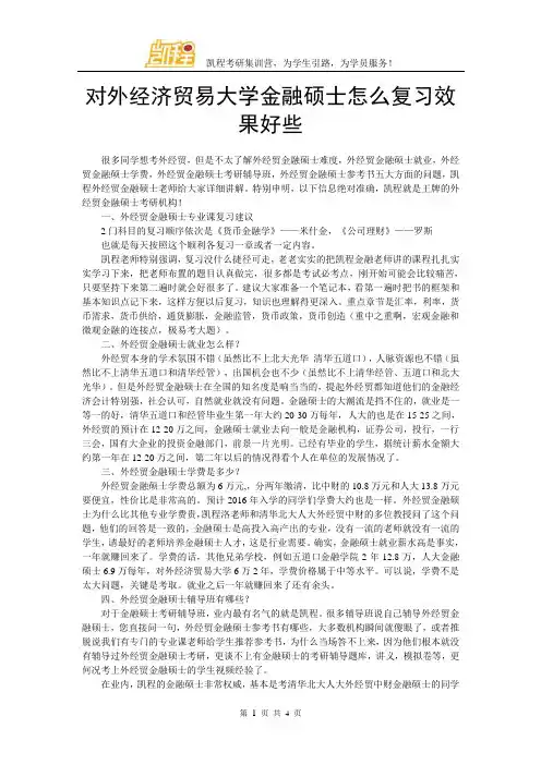 对外经济贸易大学金融硕士怎么复习效果好些
