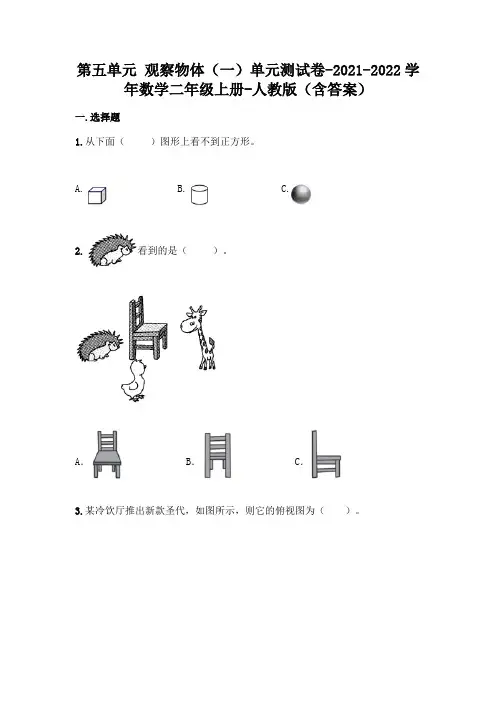 最新人教版二年级上册数学第五单元 观察物体测试卷及答案