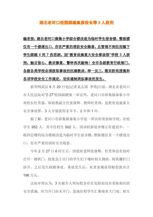 湖北老河口校园踩踏案原校长等3人获刑