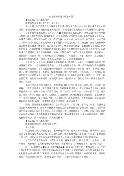 女儿结婚贺词(精选3篇)