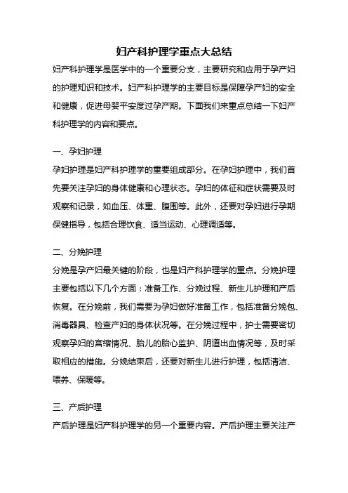 妇产科护理学重点大总结