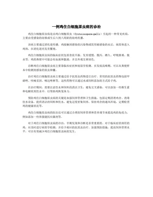一例鸡住白细胞原虫病的诊治