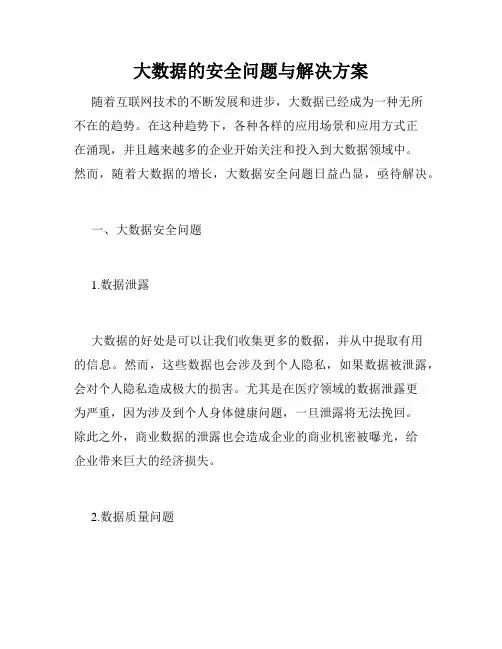 大数据的安全问题与解决方案