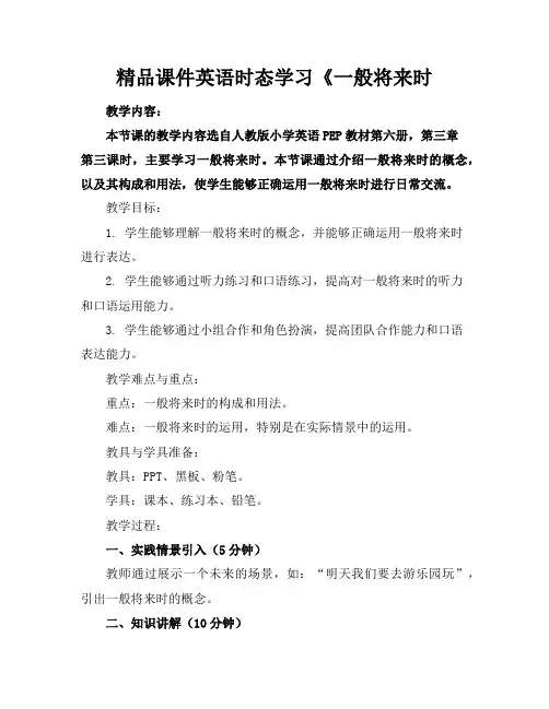 精品课件英语时态学习《一般将来时