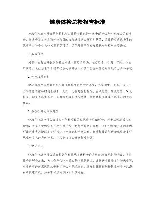 健康体检总检报告标准