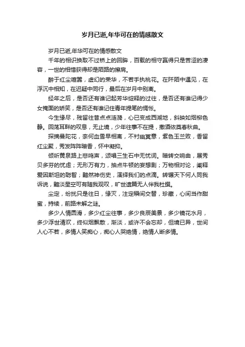 岁月已逝,年华可在的情感散文