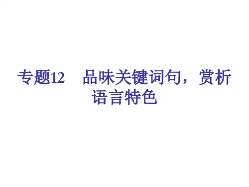 中考专栏中考专题12品味关键词句,赏析语言特色(21张ppt)