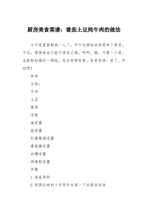 厨房美食菜谱：番茄土豆炖牛肉的做法