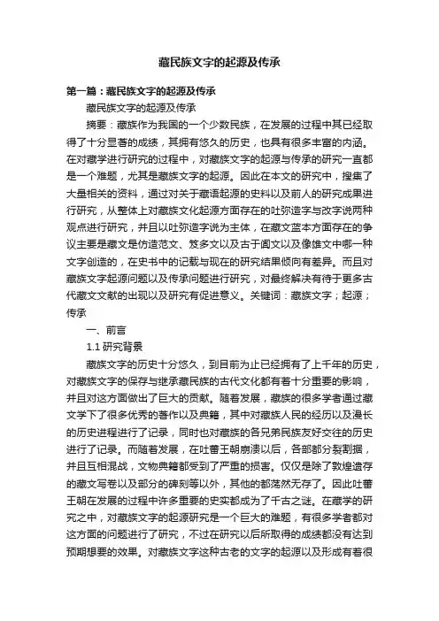 藏民族文字的起源及传承