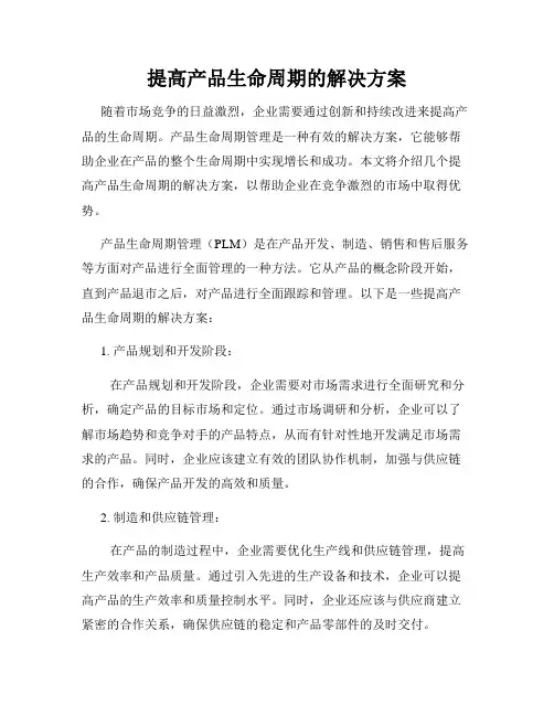 提高产品生命周期的解决方案