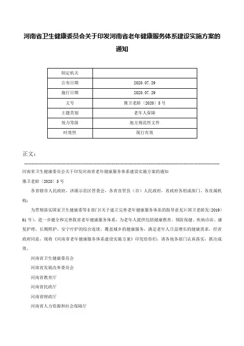 河南省卫生健康委员会关于印发河南省老年健康服务体系建设实施方案的通知-豫卫老龄〔2020〕5号