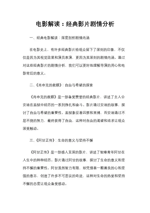 电影解读：经典影片剧情分析