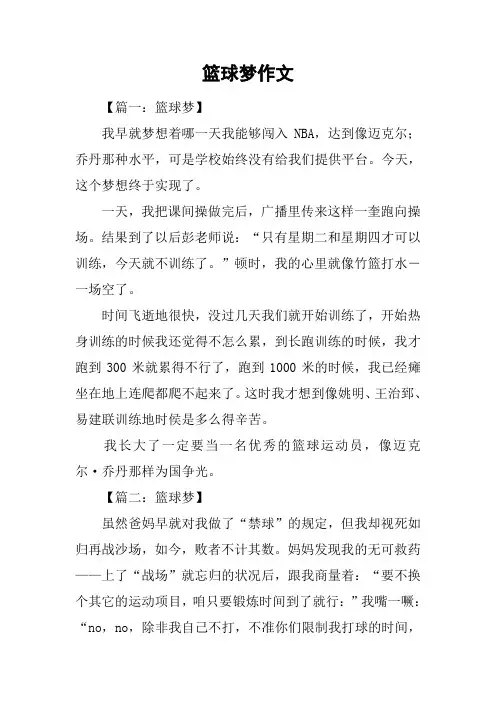 篮球梦作文