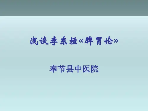 (PPT课件)浅谈李东垣_脾胃论
