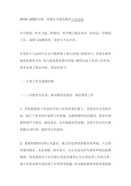 2019—2020年第一学期小学教育教学工作总结