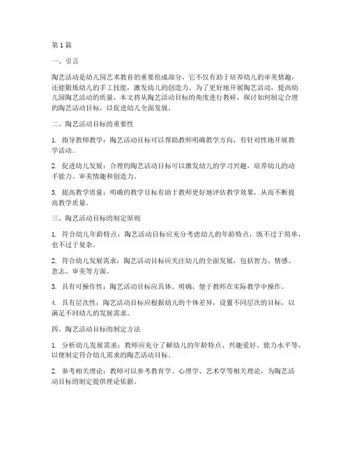 幼儿园陶艺活动目标教研(3篇)