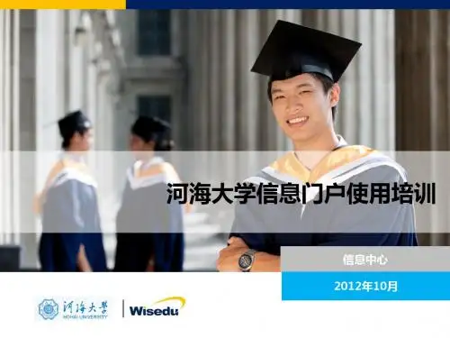 河海大学信息门户培训-河海大学校长办公室