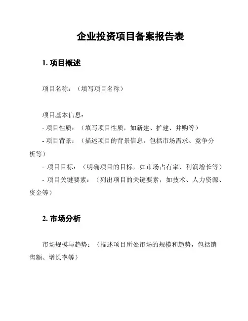 企业投资项目备案报告表