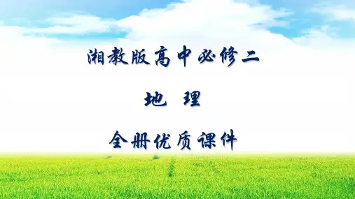 湘教版高中地理必修二全册优质课件【全套】