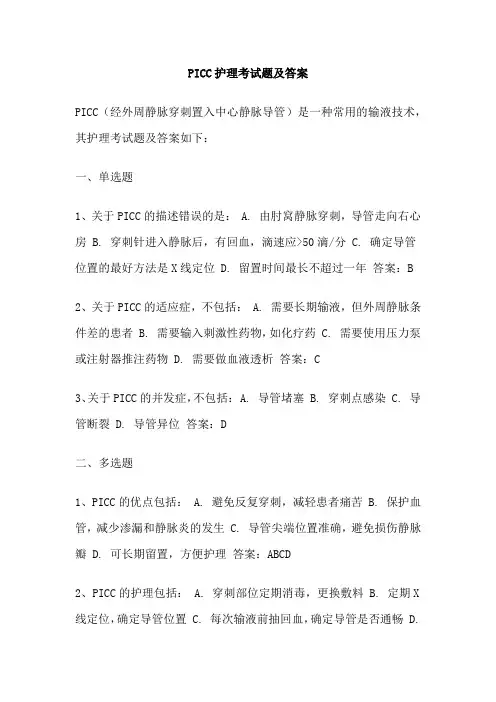 PICC护理考试题及答案