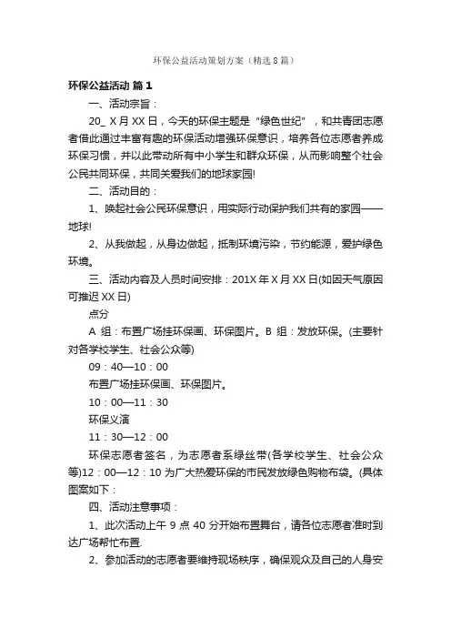 环保公益活动策划方案（精选8篇）