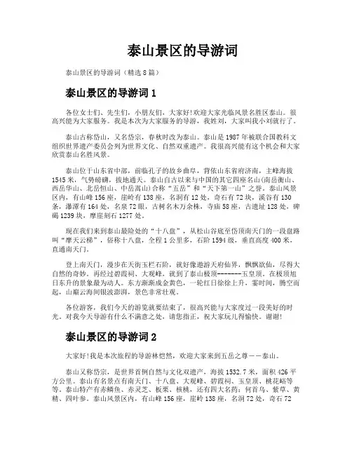 泰山景区的导游词