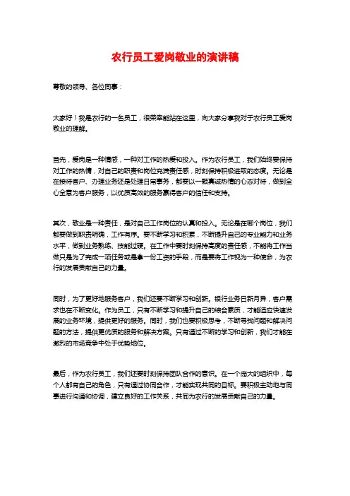 农行员工爱岗敬业的演讲稿