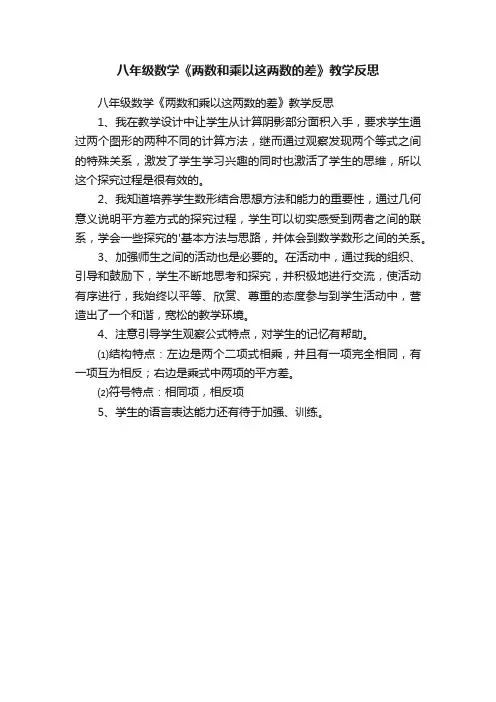 八年级数学《两数和乘以这两数的差》教学反思