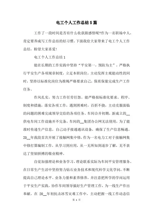 电工个人工作总结5篇