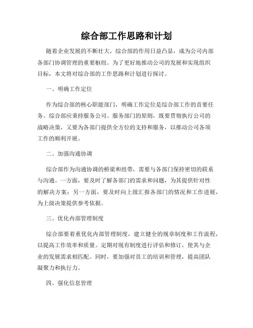 综合部工作思路和计划