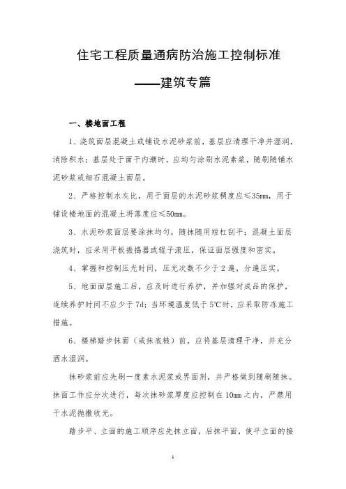 住宅工程质量通病防治施工控制标准