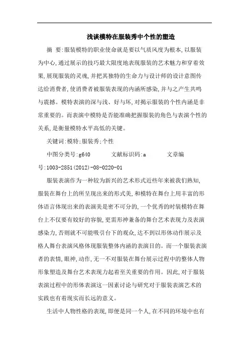 模特在服装秀中个性的塑造