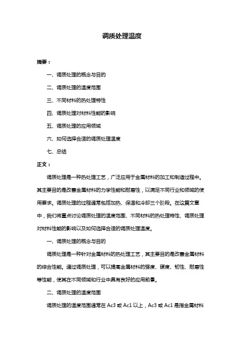 调质处理温度
