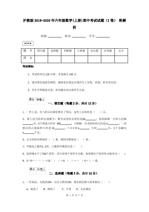 沪教版2019-2020年六年级数学(上册)期中考试试题(I卷) 附解析